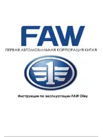 Инструкция FAW Oley (2012 - 2015)