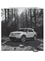 Инструкция Ford Explorer V (2010 - 2015)