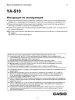 Casio YA-S10 Руководство пользователя