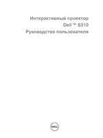 Dell S510 Interactive Projector