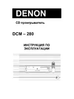 Denon DCM-280