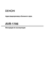 Denon AVR-1706