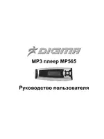 DIGMA MP3-плеер MP565