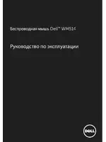 Dell Wireless Laser Mouse WM514