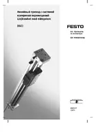 Festo Линейные приводы с системой измерения перемещений DGCI
