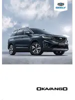 Инструкция Geely Okavango (2020 - нв)