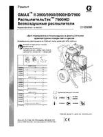 Graco GMAX II Tex 7900HD