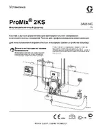 Graco ProMix 2KS_installation