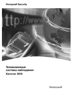 Honeywell Полный каталог Honeywell Video 2010