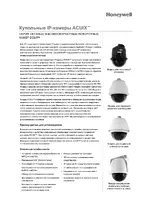 Honeywell Высокоскоростные поворотные купольные IP-камеры Honeywell ACUIX