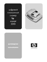 HP Серия цифровых планшетных сканеров HP Scanjet 5590