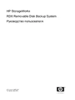 HP Система резервного копирования HP RDX на съемный диск