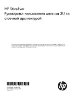 HP Комплекты монтажных стоек HP StoreEver