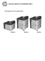 HP Серия корпоративных принтеров HP Color LaserJet M855