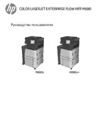 HP Серия МФП HP Color LaserJet Enterprise M880