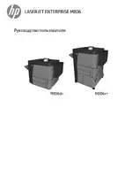 HP Серия мультифункциональных принтеров HP LaserJet Enterprise M806