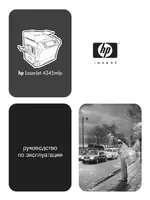 HP Серия мультифункциональных принтеров HP LaserJet 4345
