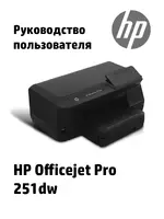 HP Серия принтеров HP Officejet Pro 251dw