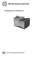 HP Серия цветных принтеров HP Officejet Enterprise Color X555