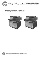 HP Серия цветных МФП HP Officejet Enterprise Color X585