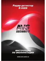 AVS Security R-920S