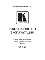 Kramer VS-5x5