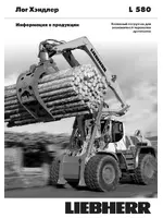 Liebherr L 580 Лог Хэндлер