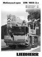 Liebherr LTM 1055-3.2