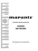 Marantz AV8003 Network