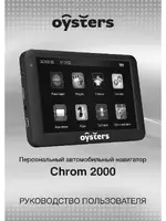 OYSTERS Chrom 2000