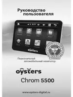 OYSTERS Chrom 5500