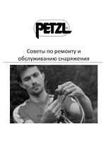 Petzl Ремонт и обслуживание снаряжения
