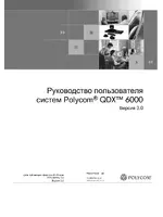 Polycom QDX 6000_Руководство пользователя