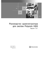 Polycom HDX 4002_Руководство администратора