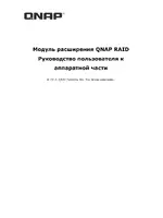 QNAP REXP-1600U-RP