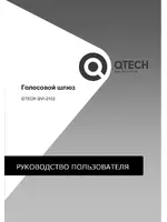 QTECH QVI-2102 Руководство администратора
