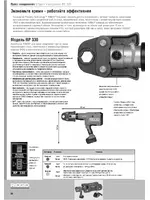 RIDGID Аккумуляторный пресс-пистолет RP 330-B