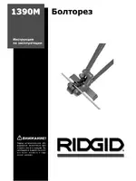RIDGID Болторез 1390M