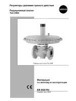 Samson 2405 Редукционный клапан