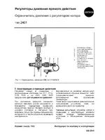 Samson 2401 Ограничитель давления