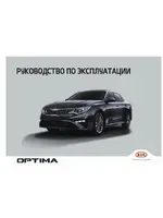 Инструкция Kia Optima JF FL (2018 - 2020)