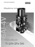 Sandvik Coromant Обработка титана