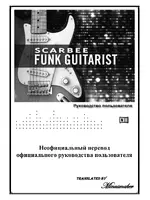 Scarbee Funk Guitarist