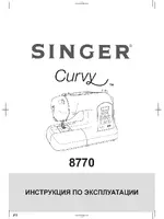 SINGER Curvy 8770