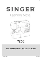 SINGER Fashion Mate 7256