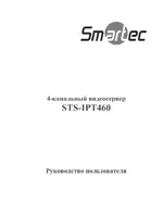 Smartek STS-IPT460 видеосервер_руководство