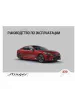 Инструкция Kia Stinger CK PE (2020 - 2023)
