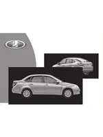 Инструкция Lada Granta (2014)