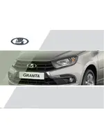 Инструкция Lada Granta (2019)