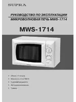 Supra MWS-1714